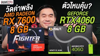 วัดค่าพลัง  AMD RADEON RX 7600 8 GB VS RTX 4060 8GB ตัวไหนคุ้ม l iHAVECPU [upl. by Miche]