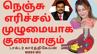 GERD acidity reflux  nenju erichal  நெஞ்சு எரிச்சல் எதுக்களிப்பு ஏப்பம் சரியாக [upl. by Kwabena]