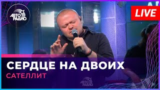 Сателлит  Сердце На Двоих LIVE  Авторадио [upl. by Adiaz]