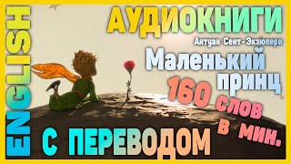 МАЛЕНЬКИЙ ПРИНЦ  Английский для начинающих [upl. by Dj]