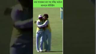 Gavaskar Best Fielding Run Our Jeremy Coney  Cricket shorts cricket cricketlover shortsfeed [upl. by Knarf]