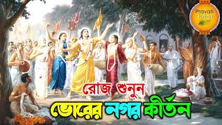 প্রভাতী নগর কীর্তন  Pravati Nagar Kirton  প্রভাতী কীর্তন  Pravati Kirton  মহামন্ত্র নাম Harinam [upl. by Hellene]