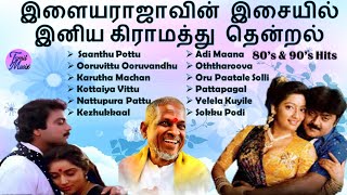 Ilayaraja Gramathu Padalagal  Ilayaraja Village Songs  Ilayaraja Tamil Songs  Tamil Folk Songs [upl. by Solnit325]