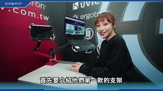 Ergotron 3款螢幕支架哪款適合你呢？ 快跟著直擊特派員一起來消費電競！！！ [upl. by Colis]