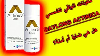 مكونات كريم الواقي الشمسي😍 actinica daylong lotion 🌹هل هي ضارة أم صحية مع عالم الصيدلانية حنان [upl. by Marte619]