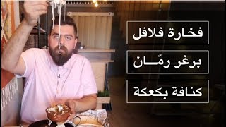 جوع آخر الليل؟ الحل في بيروت 🇱🇧 مسقط 🇴🇲 عمّان 🇯🇴  موسم٤ح١٥ [upl. by Zelig]