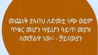 መጨነቅ ያለብህ ለድመቷ ነጭ ወይም ጥቁር መሆን ሳይሆ አይጥ መያዝዋነው [upl. by Nalaf521]