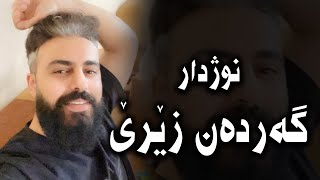 Nojdar M Tahir Gerden Zêrê  نوژدار محەمەد تاەر گەردەن زێرێ [upl. by Aibonez]