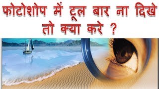 how to show toolbar in photoshop in Hindi  Photoshop ke option pad ya tool bar na dikhe to kya kare [upl. by Fabrianna969]