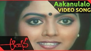 Aakanulalo Video Song  Aalapana Telugu Movie  Mohan Bhanupriya [upl. by Cass]