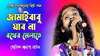 জামাইবাবু যাবো না রথের মেলাতে  Jamai Babu Jabona Rather Melate  Folk Song  Gobinda Khepa Baul [upl. by Draper]