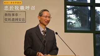 萬崇仁教牧學講座：忠於牧職呼召（四）教牧事奉－從耗盡到安息 [upl. by Roz]