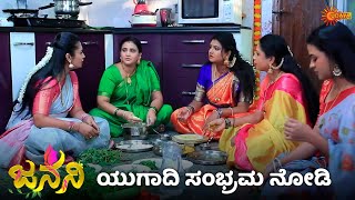 ಜನನಿ ಕುಟುಂಬದಲ್ಲಿ ಯುಗಾದಿ ಸಂಭ್ರಮ ನೋಡಿ  Janani  Super Duper Scenes 13 Apr 2024  Udaya TV [upl. by Alena34]