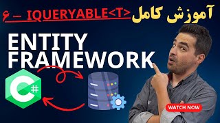 Entity Framework  قسمت ششم  شرح IQueryable [upl. by Nali717]