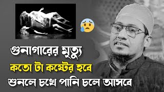 বেনামাজির মৃত্যু।। আনিসুর রহমান আশরাফী ওয়াজ।। Anisur Rahman Ashrafi Waz।। New Waz [upl. by Iknarf490]