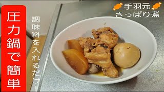 圧力鍋で簡単！時短！手羽元さっぱり煮！ [upl. by Gnahc985]