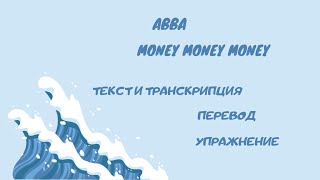 Разбор песни Money money money ABBA [upl. by Ennaitsirhc68]