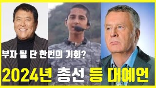 인도소년 아난드등2024년 국운총선 예상비트코인전쟁 예언부동산 전망러시아우크라이나3차세계대전 중국대한민국 트럼프바이든푸틴 대통령 운명 국민의힘민주당 늪 [upl. by Morrell]