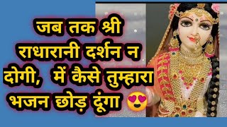 Jab tak shri radha rani darshan na  lyrics Video  Gaurav Krishna Ji  Full video  Bhajan [upl. by Vihs]