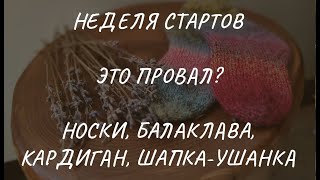 Неделя стартов детские носки балаклава базовый кардиган регланом шапкаушанка [upl. by Quill]