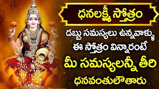 Friday Sri Dhanalakshmi Stotram Most Powerful  Dhanalakshmi Telugu Devotional Songs MaaDevotional [upl. by Eneluj408]