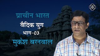 17 वैदिक युग भाग03  प्राचीन भारत [upl. by Atiner]