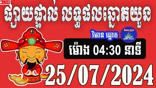 លទ្ធផលឆ្នោតយួន  ម៉ោង430  ថ្ងៃទី25072024  ឆ្នោតយួន [upl. by Etna]