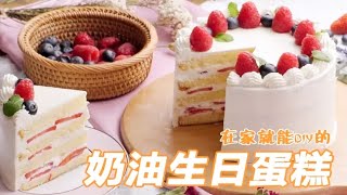 DIY生日蛋糕 三招教你做出蛋糕店级奶油蛋糕！ [upl. by Nonahs]