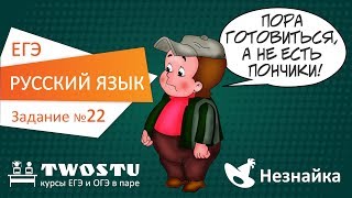 ЕГЭ по русскому языку Вариант № 1 – задание 22 [upl. by Eleik658]