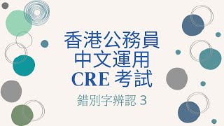 香港公務員中文運用CRE考試  錯別字辨認 3 Hong Kong Common Recruitment Examination  Use of Chinese 3 [upl. by Alage]