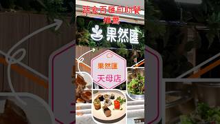 台北天母果然匯超人氣蔬食百匯推選生活蔬食分享站 [upl. by Anavoig319]