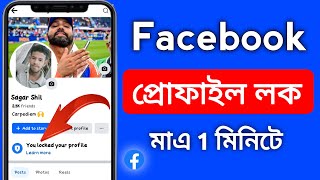 Facebook Profile Lock Rules  How To Lock Facebook Profile  facebook profile lock [upl. by Haras875]