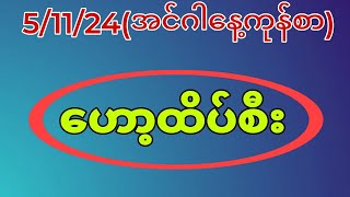 51124အင်ဂါနေ့ကုန်စာ ဒီနေ့မရလိုက်သူတွေ ဝင်ယူထားကြ2d [upl. by Goldenberg]