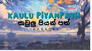 Kaulu Piyanpath කවුළු පියන් පත්  Kasun Kalhara  Karaoke Without Voice [upl. by Maher592]