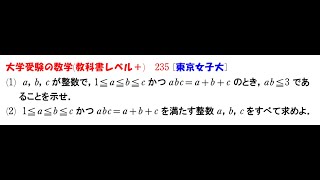 大学受験の数学 教科書レベル235 東京女子大学 [upl. by Adnaram]