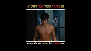 এই লোকটি পৃথিবীর সবচেয়ে অহংকারী খুনি 💀 [upl. by Nabala]