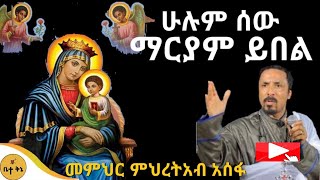 quotምስጋና ይቀጣጠልquot  መምህር ምሕረተአብ አሰፋ  ቤተ ቅኔ  Beta Qene [upl. by Saks]