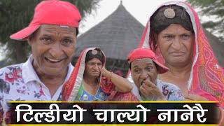 टिलडियो चालयों नानेरे देख तू के मेर कानेरे  Rajasthani Haryanvi Comedy  Murari lal [upl. by Ecnedurp]