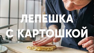 ТАТАРСКИЕ ЛЕПЕШКИ С КАРТОШКОЙ — КЫСТЫБЫЙ  рецепт от шефа Бельковича  ПроСто кухня  YouTubeверсия [upl. by Athelstan]