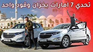 اختبار صرفية البنزين في سيارة شيفروليه ايكونوكس 2019 حول الامارات السبع [upl. by Htebazileharas]