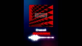 SONG OF THE DAY DAY 1 REDCHINAWAVE  Отменяй [upl. by Gnok]