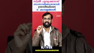 സ്ത്രീ പുരുഷനോട് സംസാരിക്കുമ്പോൾ ശ്രെദ്ധിക്കേണ്ട 6 കാര്യങ്ങൾ MOTIVATIONAL STATUS MALAYALAM [upl. by Thorncombe900]