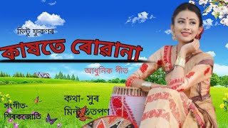 KAKHOTE RUWANAকাষতে ৰোৱানা ASSAMESE OFFICIAL WESTERN SONG MINTU amp TAPAN AI [upl. by Etteb772]