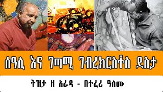 Sheger Tizita ze Arada  ሰዓሊ እና ገጣሚ ገብረክርስቶስ ደስታ Gebre Kristos Desta በተፈሪ ዓለሙ Teferi Alemu [upl. by Idnahr]