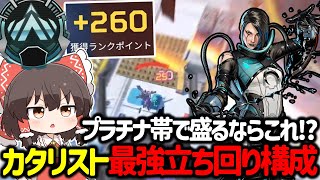 【APEX】ドアを強化してるだけでだけで勝てるカタリストの最強構成がヤバすぎた【ゆっくり実況】【Apex Legends】 [upl. by Delilah]