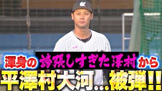 【白黒野球対決】平澤村大河、被弾！▶︎▷ 朗希2安打3打点【平沢村大河】 [upl. by Narod16]