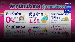 MONEY EXPO 2024 ระยอง อัดโปรแรง กู้บ้าน 0 3 เดือน ซื้อประกันแจก iPhone15 PM 30 สค 67Money Daily [upl. by Bern153]