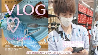 【VLOG】20232024総集増刊号 Happy white day♡ [upl. by Nref647]