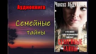 Аудиокнига «Семейные тайны» Детектив Часть 1 [upl. by Jp]