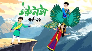 তরুলতা পর্ব২১ । torulota part21 । বাংলা কার্টুন । ঠাকুরমার ঝুলি । bangla rupkothar golpo [upl. by Gracia]